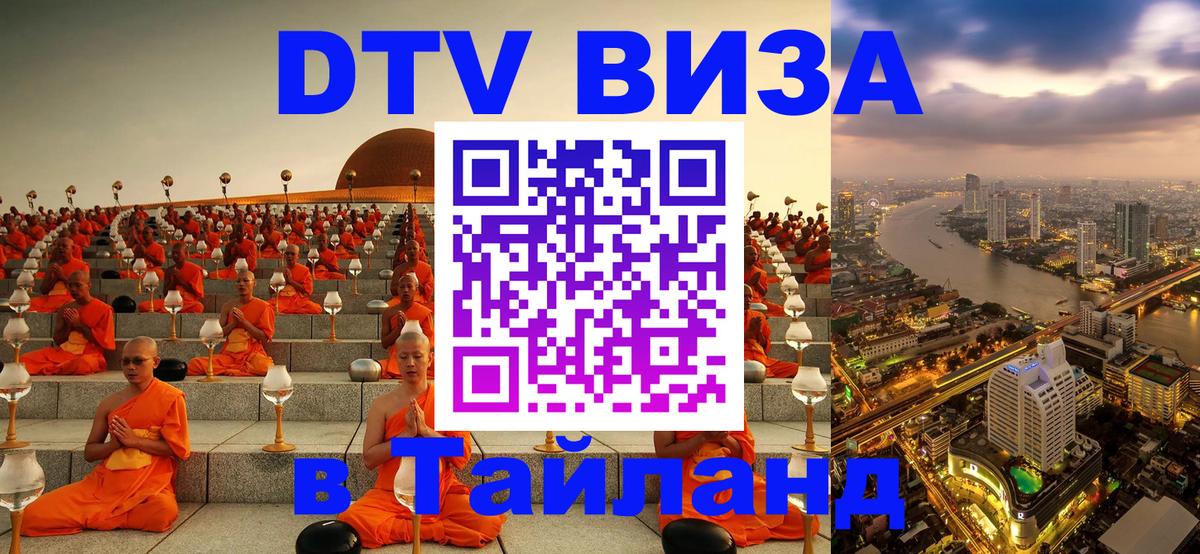 Destination Thailand Visa (DTV виза) Destination Thailand Visa (DTV виза)