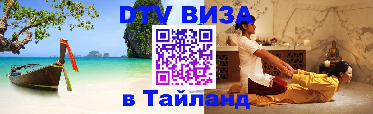 DTV Visa Thailand — прайс и условия, виза без дополнительных документов - онлайн  08.01.2026 