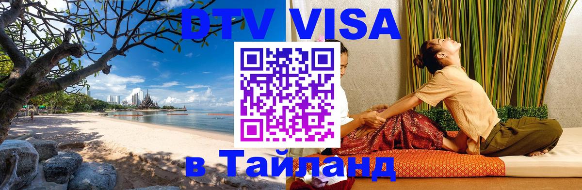 DTV Visa Thailand — прайс и условия, виза без дополнительных документов - 05.10.2025 